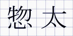 惣太