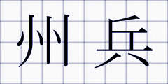 州兵