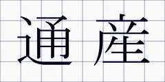 通産