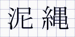 泥縄