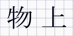 物上