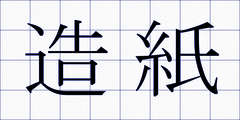 造紙