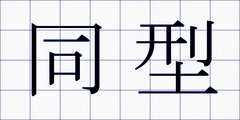 同型
