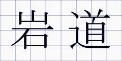 岩道
