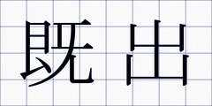 既出