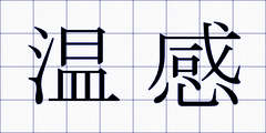 温感