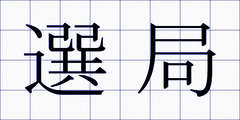 選局