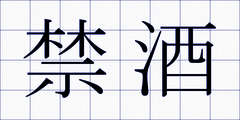 禁酒