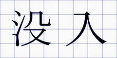 没入