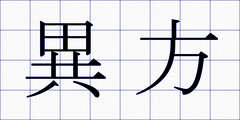 異方