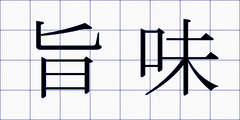 旨味