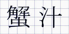 蟹汁