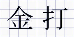 金打