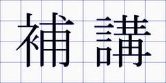 補講