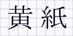 黄紙