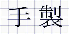 手製