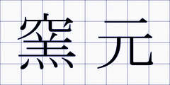 窯元