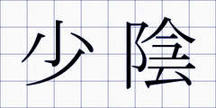 少陰