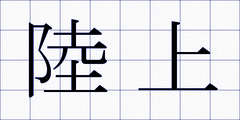 陸上
