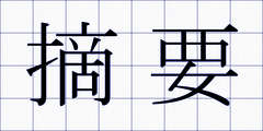摘要