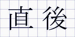 直後