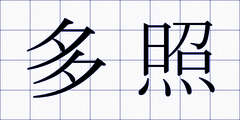 多照