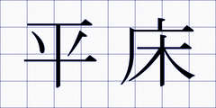 平床