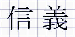 信義