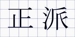 正派