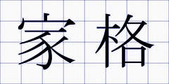 家格
