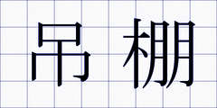 吊棚