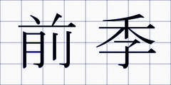 前季
