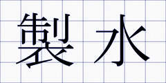 製水