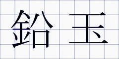 鉛玉