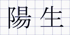 陽生