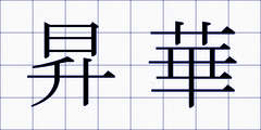 昇華