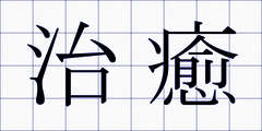 治癒