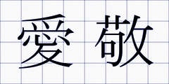 愛敬