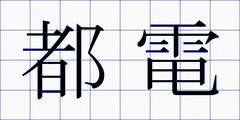 都電