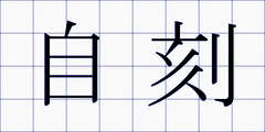 自刻