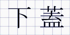 下蓋