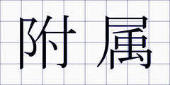 附属