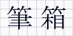 筆箱