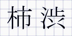 柿渋