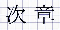 次章