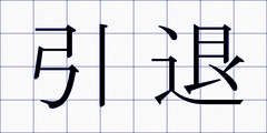 引退