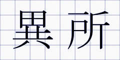 異所