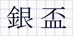 銀盃