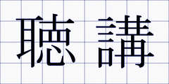 聴講