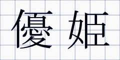優姫